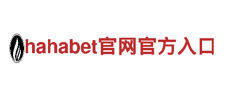 探索hahabet官网官方入口，畅享独特观光旅游体验
